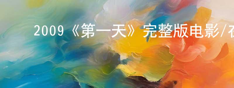 ﻿蔡欣星发布﻿2009《第一天》完整版电影/在线观看/百度云-美剧天堂